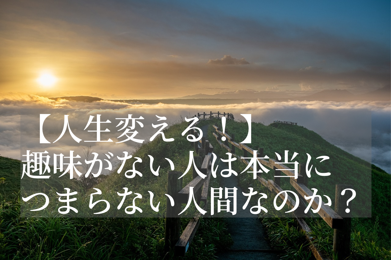 人生変える 趣味がない人は本当につまらない人間なのか フリエンホー