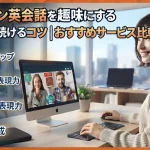 オンライン英会話