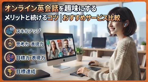 オンライン英会話